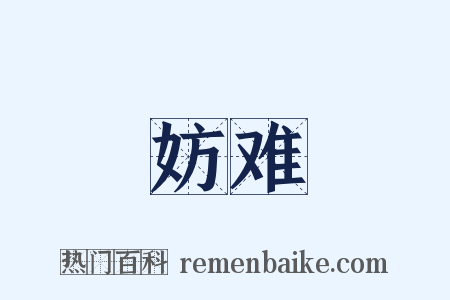 妨难是什么意思的图片